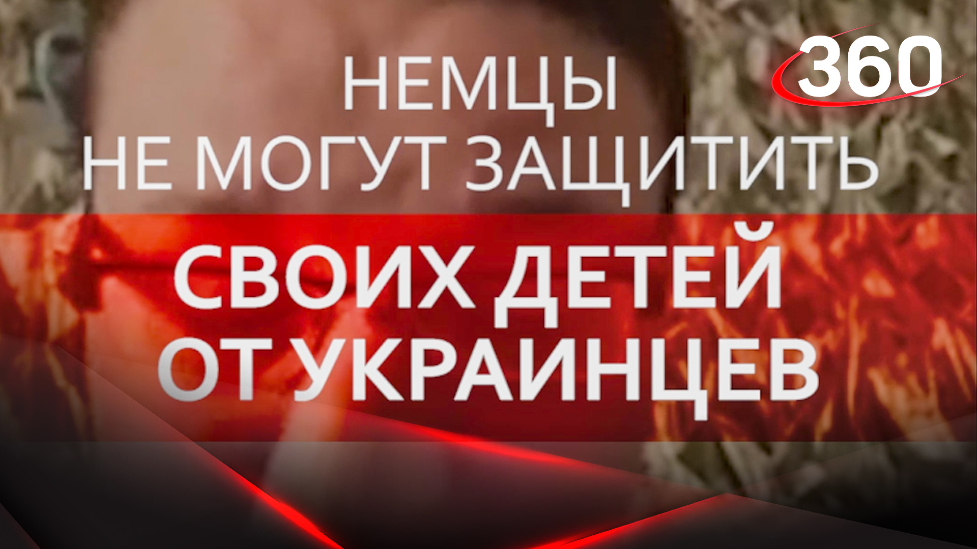 Немцы не могут защитить своих детей от украинцев