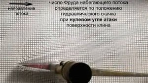 Изучение обтекания тел сверхзвуковым потоком газа методом газогидравлической аналогии