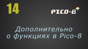 14. Дополнительно о функциях в Pico-8