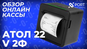 АТОЛ 22 v 2Ф — Онлайн-касса для ИП с ФФД 1.2