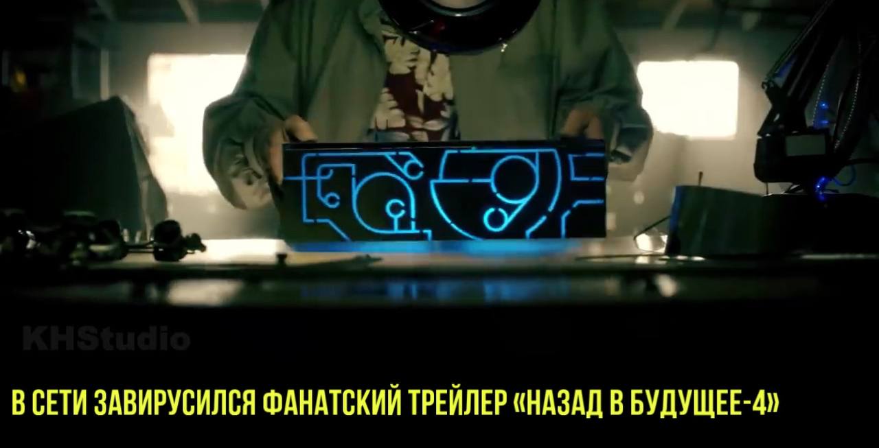 В сети завирусился фанатский трейлер «Назад в будущее-4» | Новости Первого