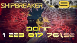 HardSpace Shipbreaker #9 Берегись летающих объектов