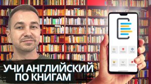 Учим английский по книгам | Как начать читать книги в оригинале | Обзор приложения SmartBook