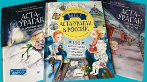 Кристина Кретова_ Аста-Ураган в России. Книга-квест