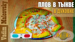 3D stereo red-cyan Плов из свинины в тыкве в духовке. Мальковский Вадим