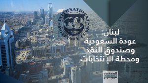 صلب الموضوع 12: لبنان- عودة السعودية وصندوق النقد ومحطة الانتخابات
April 14,2022