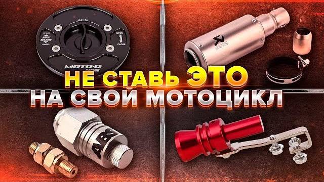 Не ставь это на свой мотоцикл - Антитюнинг 2