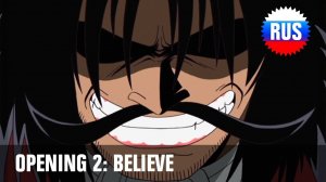 One Piece: Опенинг 2 - Believe (Русская версия)