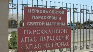 Кипр - Паралимни / Paralimni - Cyprus