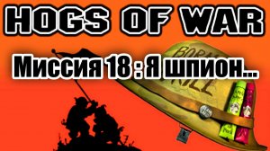 Прохождение Hogs of War / Миссия 18: Я шпион...