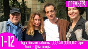 Гид и большие соблазны 1,2,3,4,5,6,7,8,9,10,11,12 серия