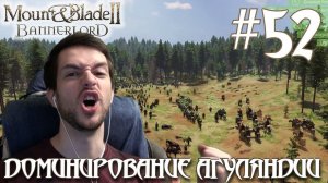 Mount & Blade II Bannerlord ПРОХОЖДЕНИЕ НА РУССКОМ #52 ДОМИНИРОВАНИЕ АГУЛЯНДИИ