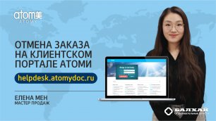 БАЛХАЙ: Пошаговая инструкция по отмене заказа на сайте Атоми (Клиентский портал)
