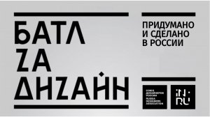 Батл за дизайн #2 ПРИДУМАНО И СДЕЛАНО В РОССИИ