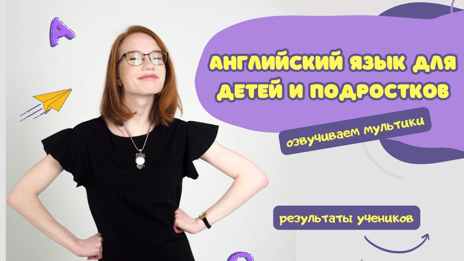 Английский язык для детей и подростков