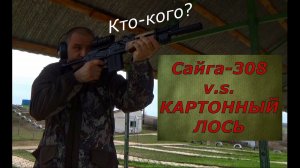 Сайга 308 против "картонного" Лося. Тренировка выходного дня! Делай как Я!