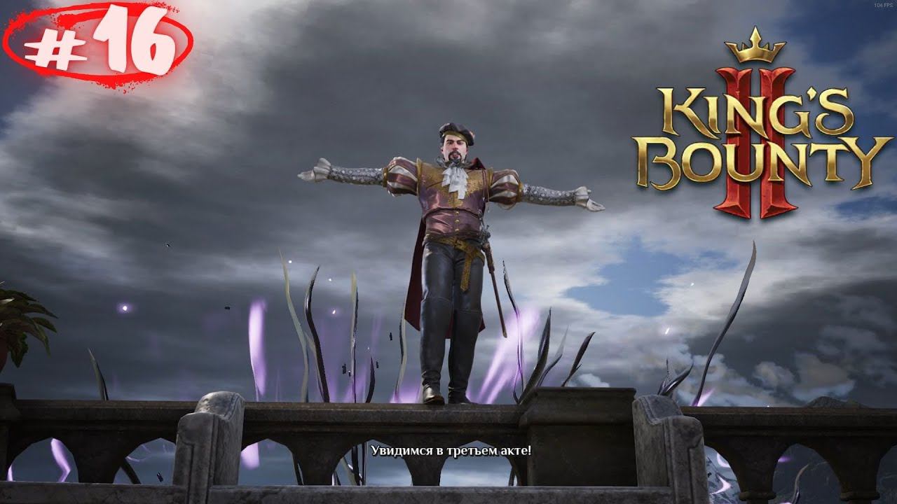 Свержение Барона Дюпона. Прохождение King's Bounty 2 #16