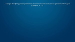 Билет 5 Вопрос 18 - При каком максимальном значении суммарного люфта в рулевом управлении допускает