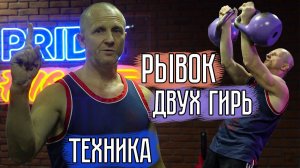 Рывок двух гирь | Техника | Гиревой спорт | Сергей Руднев