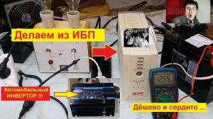 Автомобильный ИНВЕРТОР 12 v/220v из ИБП !!! Делаем САМИ ! Дёшево и Сердито !