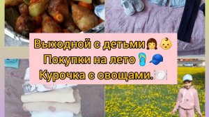 Выходной с детьми. Покупки на лето. Готовлю курочку с овощами.