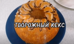 ТВОРОЖНЫЙ КЕКС К ДОМАШНЕМУ ЧАЕПИТИЮ