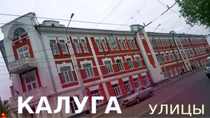улицы КАЛУГИ  ??