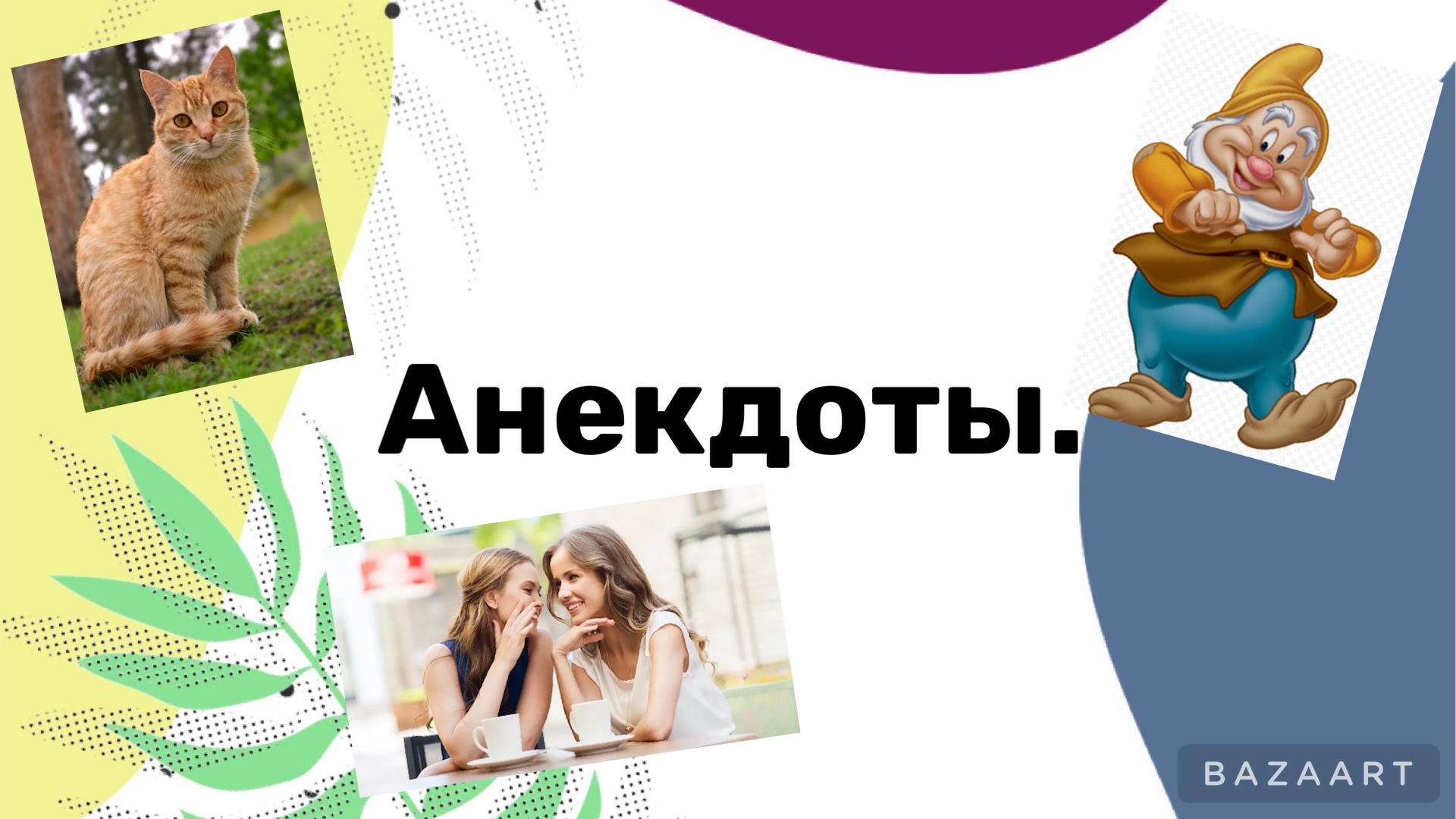 Анекдоты. Исполнители: Катя Малахова и Вера Пяткес. смотреть онлайн