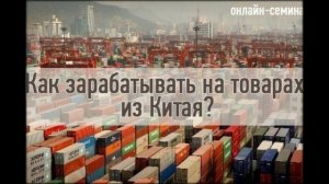 бизнес на товарах из китая можно заработать