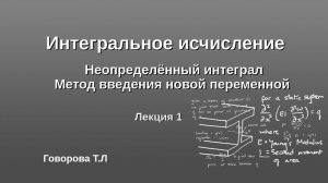 Методы интегрирования. Введение новой переменной