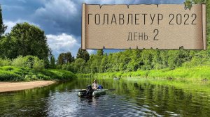 ГОЛАВЛЕТУР 2022, день 2, рыбалка после грозы.