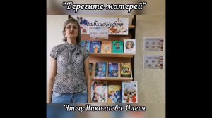 Расул Гамзатов «Берегите матерей». Читает Олеся Николаева (Оренбургская область)