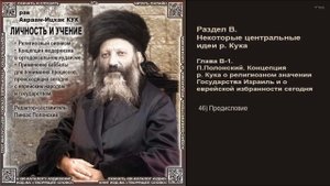 46. Концепция Виленского Гаона о смерти и воскрешении \ Рав А-И. Кук \ ЛИЧНОСТЬ И УЧЕНИЕ \ Аудиокни
