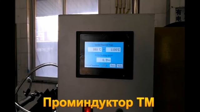 Проминдуктор ТМ Индукционный автоматизированный комплекс нагрева заготовок смотреть онлайн