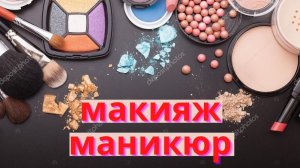 #МАКИЯЖ, НАРЯД, МАНИКЮР  OSIA