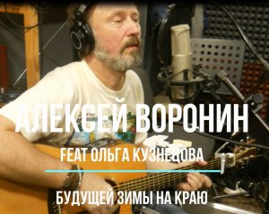 Алексей Воронин feat Ольга Кузнецова | Будущей зимы на краю