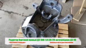 Редуктор бортовой правый ДЗ.98В.1.61.00.170 автогрейдера ДЗ-98
