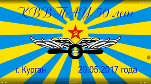 Курганскому ВВПАУ 50 лет.mp4