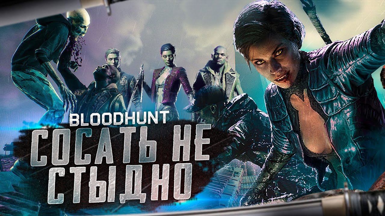 Стоит ли играть в Bloodhunt | Как никак бесплатно [ Обзор ]