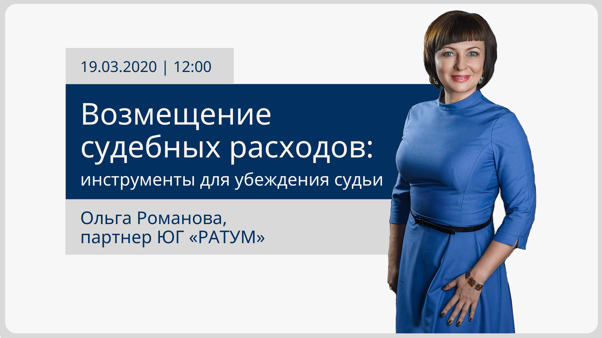 [Вебинар] Возмещение судебных расходов: инструменты для убеждения судьи