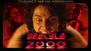 ? ДРАКУЛА 2000 (2000) / Dracula 2000 / Подкаст №9 на Хэллоуин // Двигатель Кино