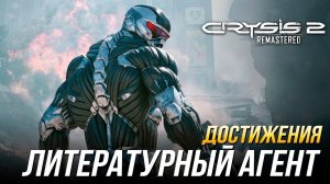 Достижения Crysis 2 Remastered - Литературный агент