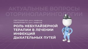 27.11.2021 17:00 Роль небулайзерной терапии в лечении инфекций дыхательных путей