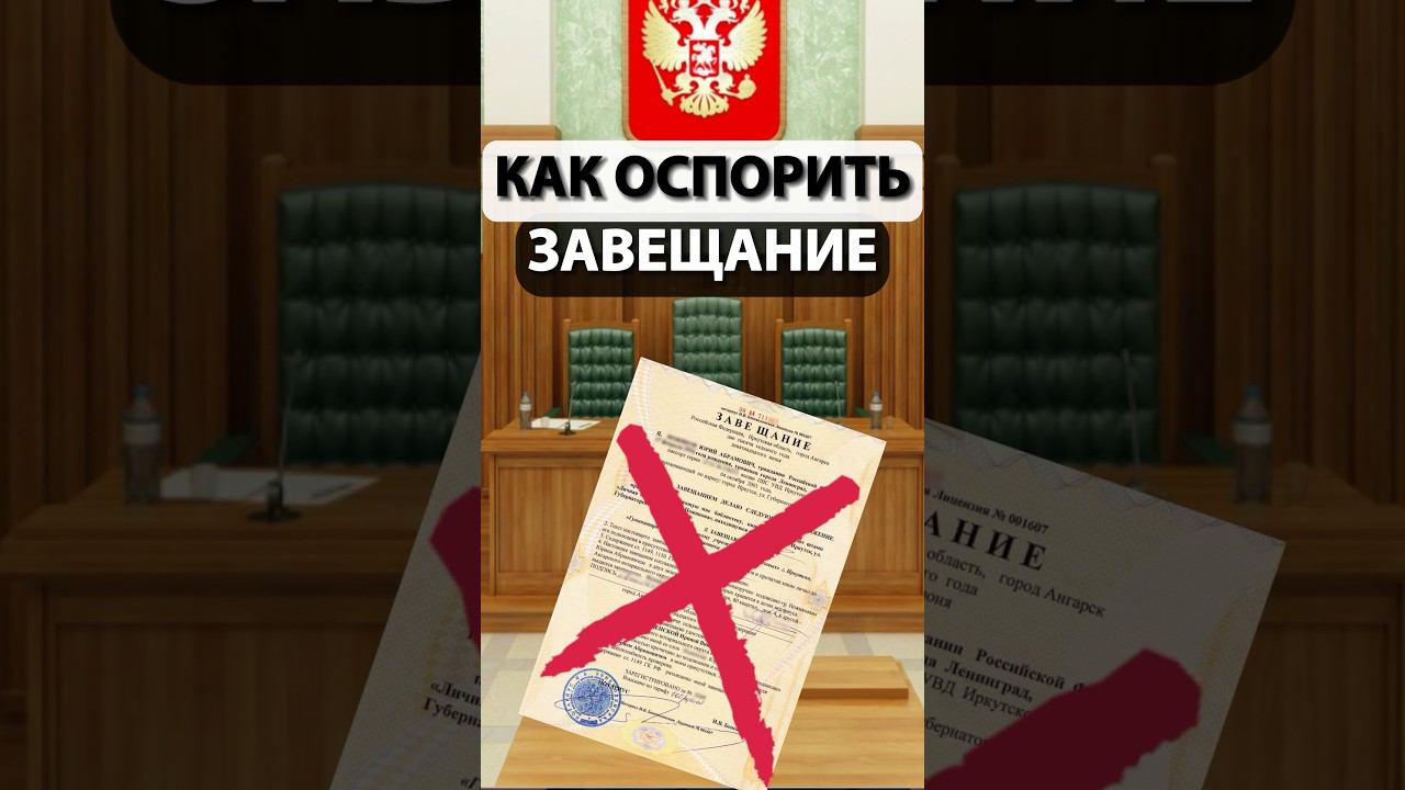 Как оспорить ЗАВЕЩАНИЕ? смотреть онлайн