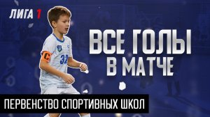 Все голы в матче ДИНАМО-1 - СЕВЕР-1/Первенство спортивных школ г. Новосибирск.mp4