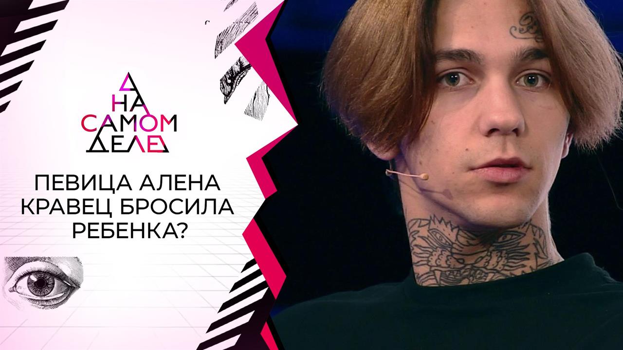 Объявился брошенный в роддоме 20-летний сын Алены Кравец. На самом деле. Выпуск от 10.08.2021