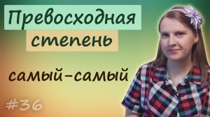 Английский - превосходная степень прилагательных и наречий - superlative degree.mp4