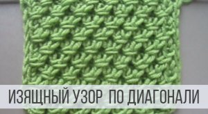 Диагональный узор спицами - оригинальный и простой