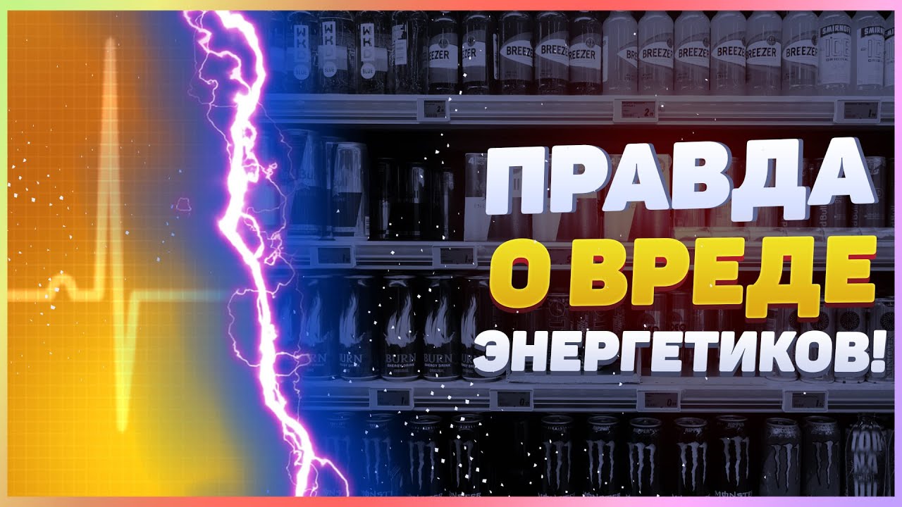 История энергетиков. Вся правда об энергетиках.