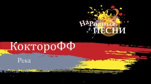 КоктороФФ - Река